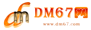 清远-DM67信息网-清远物流货运网_